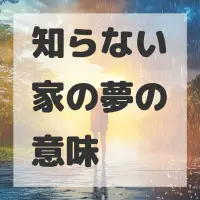 知らない家の夢のサムネイル画像