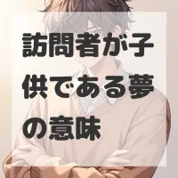 訪問者が子供である夢のサムネイル画像