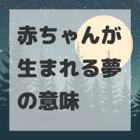 赤ちゃんが生まれる夢のサムネイル画像