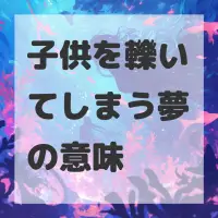 子供を轢いてしまう夢のサムネイル画像