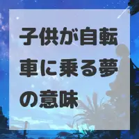 子供が自転車に乗る夢のサムネイル画像