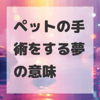 ペットの手術をする夢のサムネイル画像