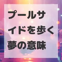 プールサイドを歩く夢のサムネイル画像