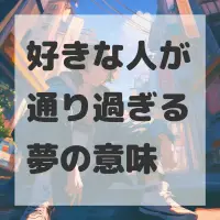 好きな人が通り過ぎる夢のサムネイル画像