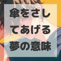 傘をさしてあげる夢のサムネイル画像