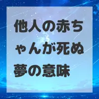 他人の赤ちゃんが死ぬ夢のサムネイル画像