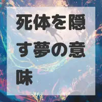 死体を隠す夢のサムネイル画像