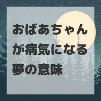 おばあちゃんが病気になる夢のサムネイル画像