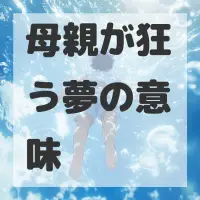 母親が狂う夢のサムネイル画像