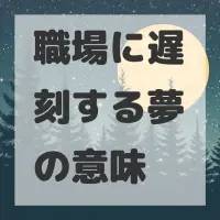 職場に遅刻する夢のサムネイル画像