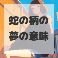 蛇の柄の夢のサムネイル画像