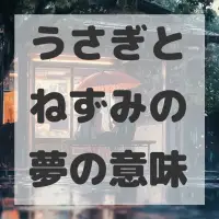 うさぎとねずみの夢のサムネイル画像