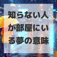 知らない人が部屋にいる夢のサムネイル画像