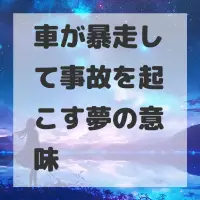 車が暴走して事故を起こす夢のサムネイル画像
