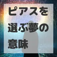 ピアスを選ぶ夢のサムネイル画像