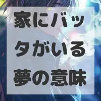 家にバッタがいる夢のサムネイル画像