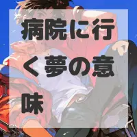病院に行く夢のサムネイル画像