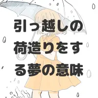 引っ越しの荷造りをする夢のサムネイル画像