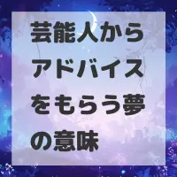 芸能人からアドバイスをもらう夢のサムネイル画像