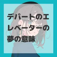 デパートのエレベーターの夢のサムネイル画像