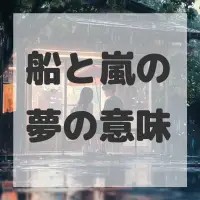 船と嵐の夢のサムネイル画像