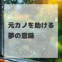 元カノを助ける夢のサムネイル画像