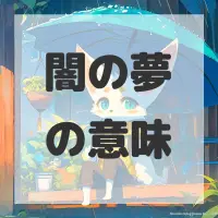 闇の夢のサムネイル画像