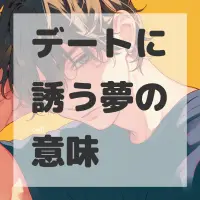 デートに誘う夢のサムネイル画像