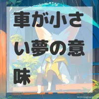車が小さい夢のサムネイル画像