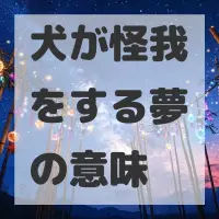 犬が怪我をする夢のサムネイル画像