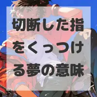切断した指をくっつける夢のサムネイル画像