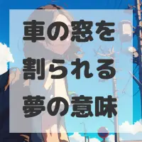 車の窓を割られる夢のサムネイル画像