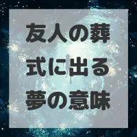 友人の葬式に出る夢のサムネイル画像