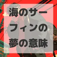 海のサーフィンの夢のサムネイル画像