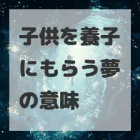 子供を養子にもらう夢のサムネイル画像