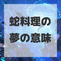 蛇料理の夢のサムネイル画像