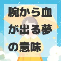腕から血が出る夢のサムネイル画像