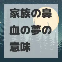 家族の鼻血の夢のサムネイル画像
