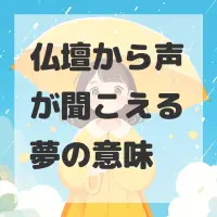 仏壇から声が聞こえる夢のサムネイル画像