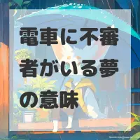 電車に不審者がいる夢のサムネイル画像