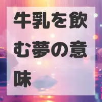 牛乳を飲む夢のサムネイル画像