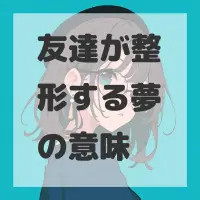 友達が整形する夢のサムネイル画像