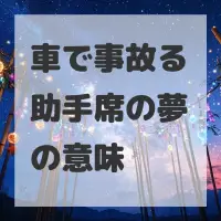 車で事故る助手席の夢のサムネイル画像