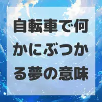 自転車で何かにぶつかる夢のサムネイル画像