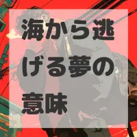 海から逃げる夢のサムネイル画像