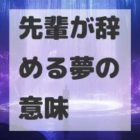 先輩が辞める夢のサムネイル画像