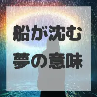 船が沈む夢のサムネイル画像