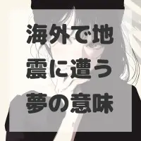 海外で地震に遭う夢のサムネイル画像