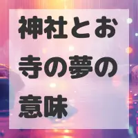 神社とお寺の夢のサムネイル画像