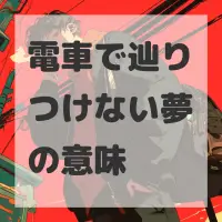 電車で辿りつけない夢のサムネイル画像